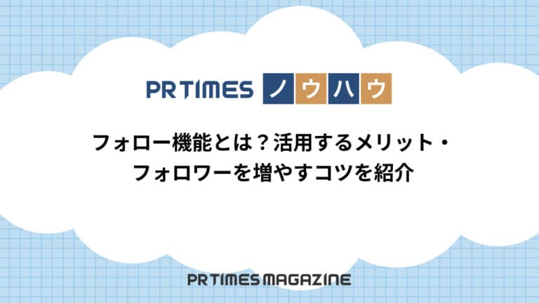 【PR TIMESノウハウ】フォロー機能とは?活用するメリット・フォロワーを増やすコツを紹介