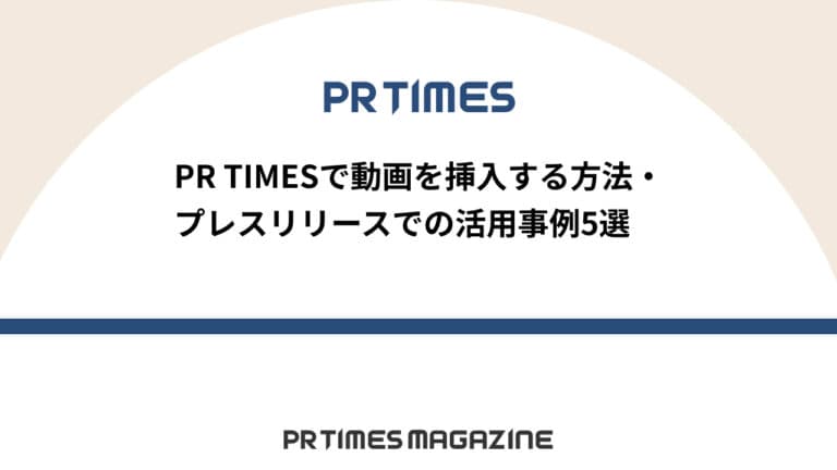【PR TIMESノウハウ】PR TIMESで動画を挿入する方法・プレスリリースでの活用事例5選