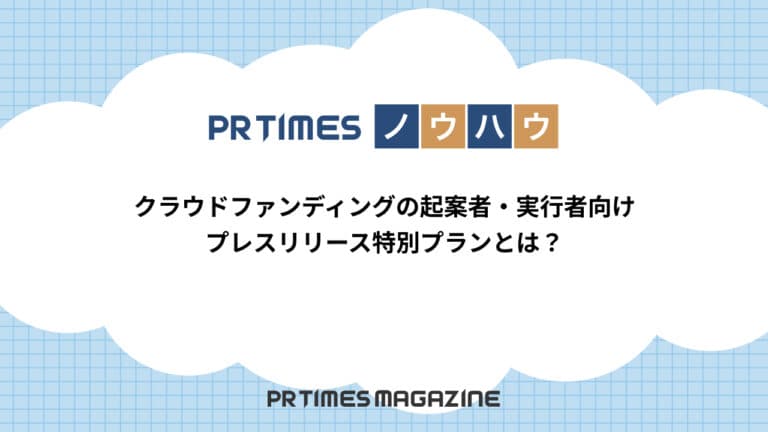 【PR TIMESノウハウ】クラウドファンディングの起案者・実行者向けプレスリリース特別プランとは?