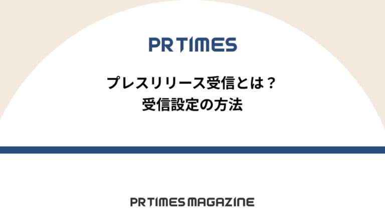 【PR TIMESノウハウ】プレスリリース受信とは?受信設定の方法
