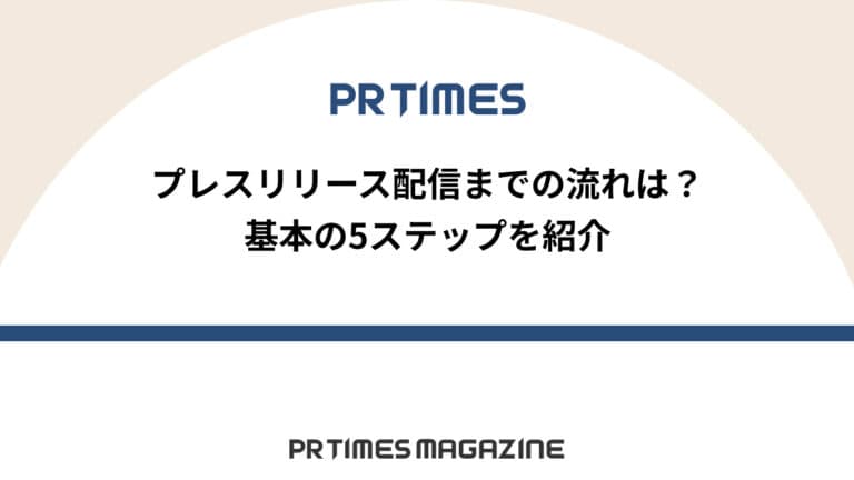 【PR TIMESノウハウ】プレスリリース配信までの流れは?基本の5ステップを紹介