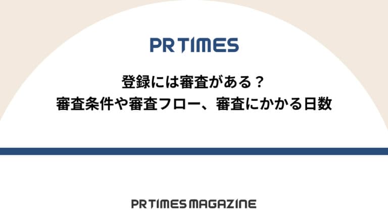 【PR TIMESノウハウ】登録には審査がある?審査条件や審査フロー、審査にかかる日数