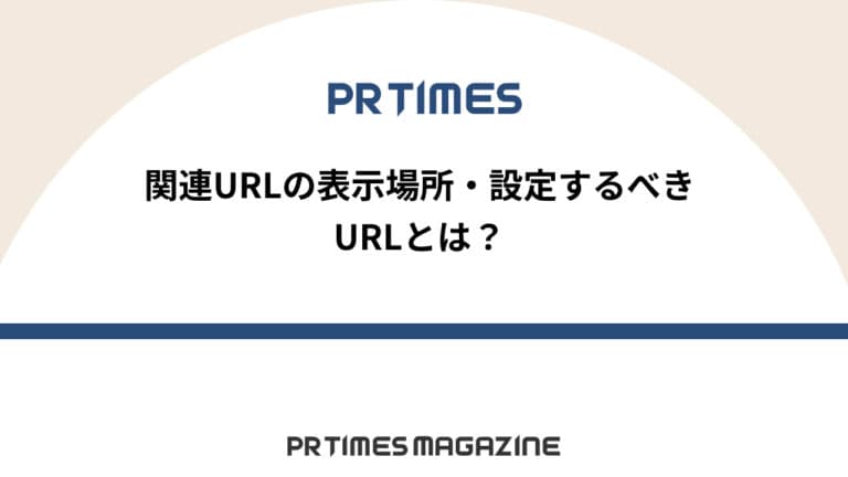 【PR TIMESノウハウ】関連URLの表示場所・設定するべきURLとは?