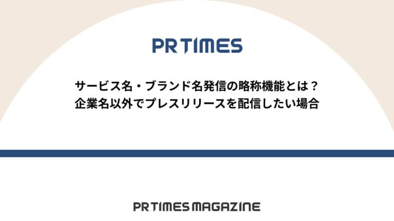 【PR TIMESノウハウ】サービス名・ブランド名発信の略称機能とは?企業名以外でプレスリリースを配信したい場合