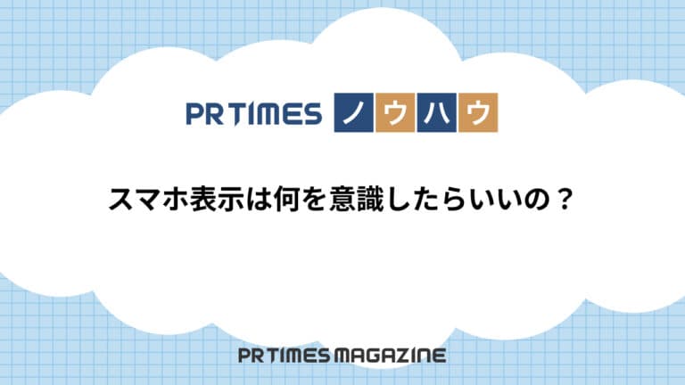 【PR TIMESノウハウ】スマホ表示は何を意識したらいいの?