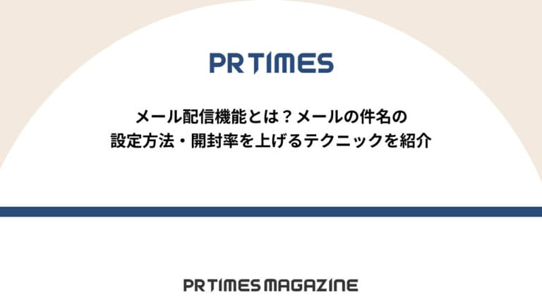 【PR TIMESノウハウ】メール配信機能とは?メールの件名の設定方法・開封率を上げるテクニックを紹介