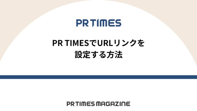 【PR TIMESノウハウ】PR TIMESでURLリンクを設定する方法