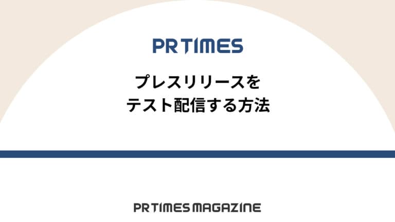 【PR TIMESノウハウ】プレスリリースをテスト配信する方法