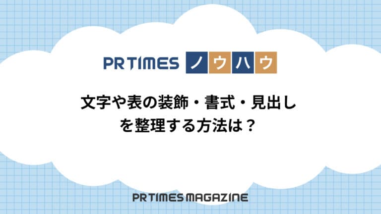 【PR TIMESノウハウ】文字や表の装飾・書式・見出しを整理する方法は?