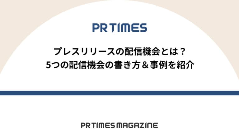 【PR TIMESノウハウ】プレスリリースの配信機会とは?5つの配信機会の書き方&事例を紹介