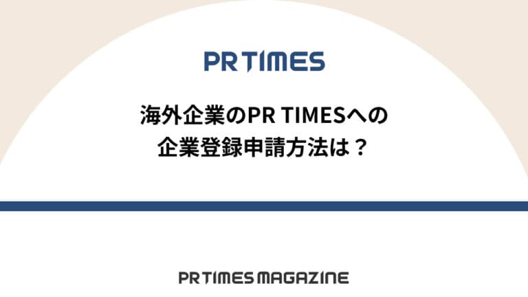 【PR TIMESノウハウ】海外企業のPR TIMESへの企業登録申請方法は?