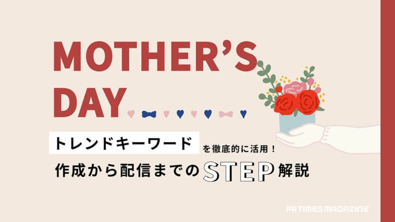【トレンド徹底活用術vol.9】母の日編:生活者のニーズを捉えたプレスリリースで感謝を伝える機会を提案しよう