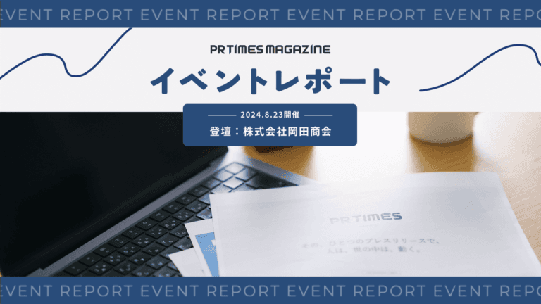1本のプレスリリースが5000件の注文を呼び込んだ。倒産の危機を救った広報PR|株式会社岡田商会