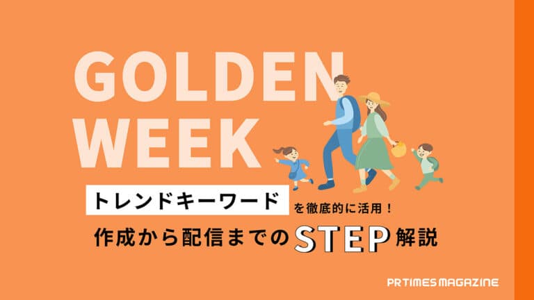 【トレンド徹底活用術 vol.7】ゴールデンウィーク編:動向調査と配信のタイミングがポイント