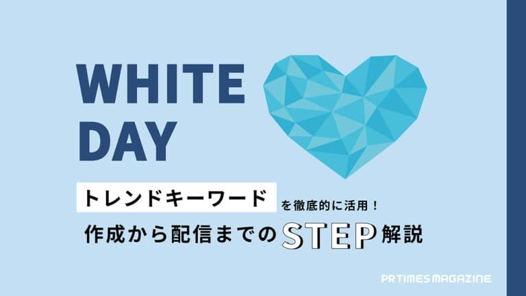 【トレンド徹底活用術 vol.2】ホワイトデー編:プレスリリースの作成は情報収集や視野を広げたペルソナ設定が重要