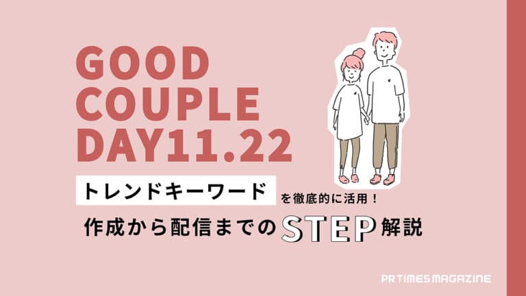 【トレンド徹底活用術 vol.24】いい夫婦の日編:「情報収集」と「映える画像」がポイント!