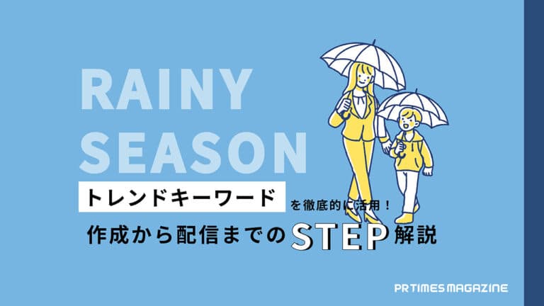 【トレンド徹底活用術 vol.11】梅雨編:生活者の悩みを解決・関心事を高める提案ができるかがポイント!