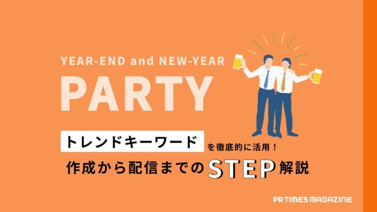 【トレンド徹底活用術 vol.28】新年会編:人々の意識を捉えたペルソナを設定し自社プロダクトの魅力が伝わる情報を配信しよう