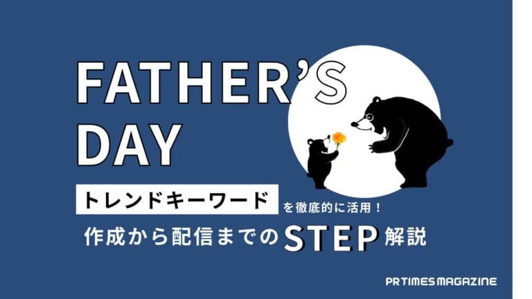 【トレンド徹底活用術 vol.12】父の日編:画像や調査結果で、お父さんのほしい物をイメージさせやすく