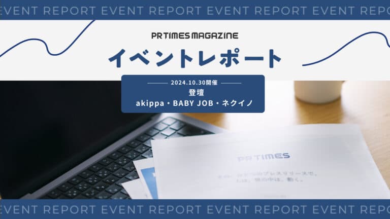 社会課題の解決を軸に。スタートアップ企業のひとり広報が取り組んだ広報PR|akippa・BABY JOB・ネクイノ