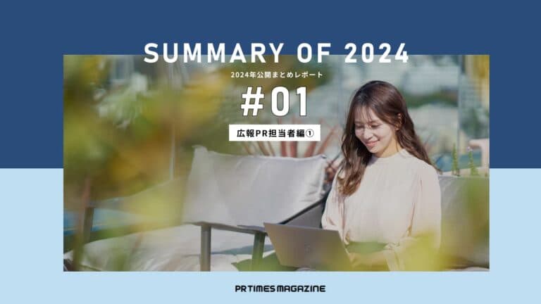 最前線で活躍するPRパーソンが語った「わたしにとっての広報PR」|2024年公開まとめレポート~第1弾~