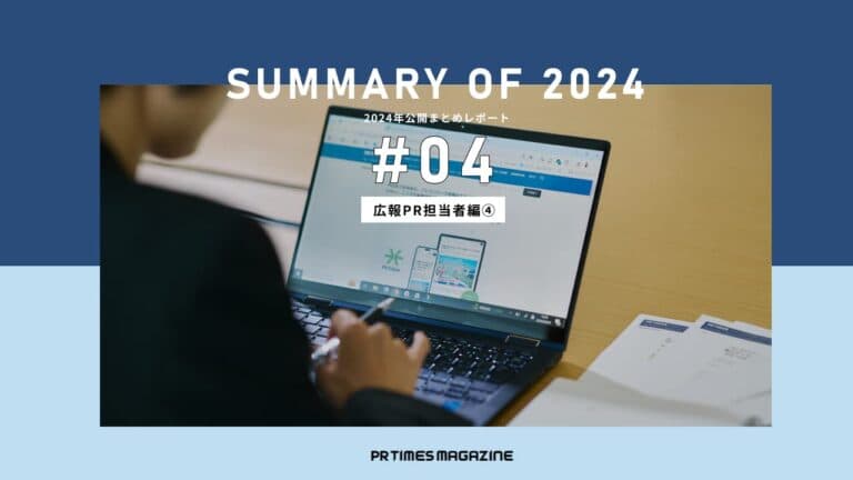 誰もが通ってきた経験。広報PR活動を始めたときの想いと期待|2024年公開まとめレポート~第4弾~