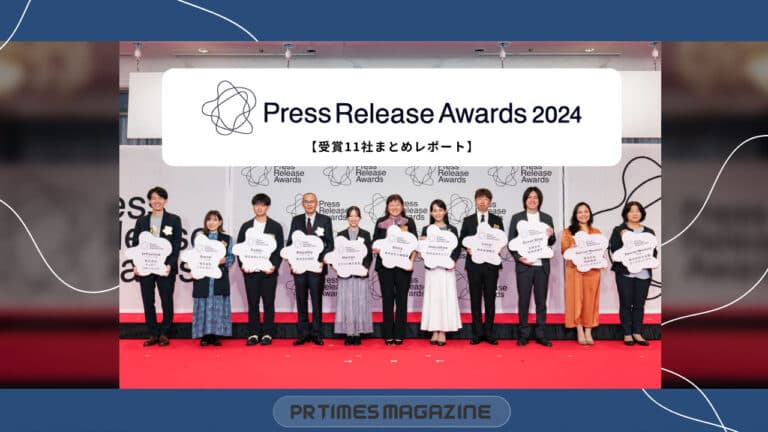プレスリリース発信文化の普及と発展を。可能性拡大に貢献した11社が決定|プレスリリースアワード2024レポート