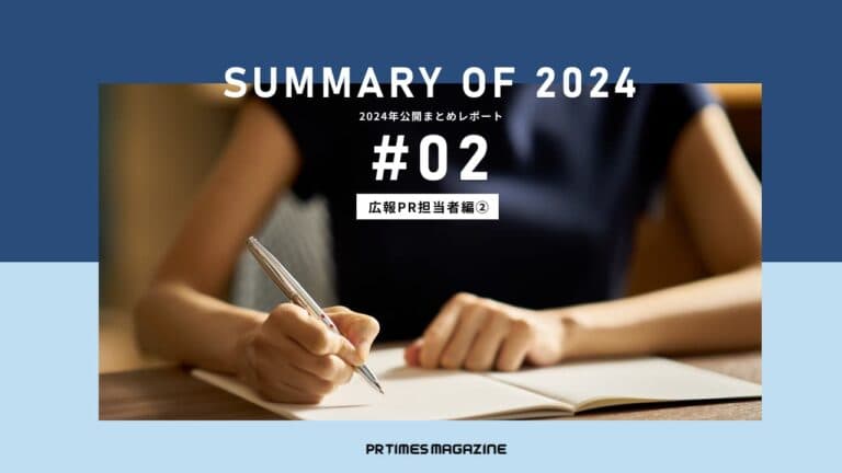 事業を支える広報PR。価値を高めるためのひと工夫|2024年公開まとめレポート~第2弾~