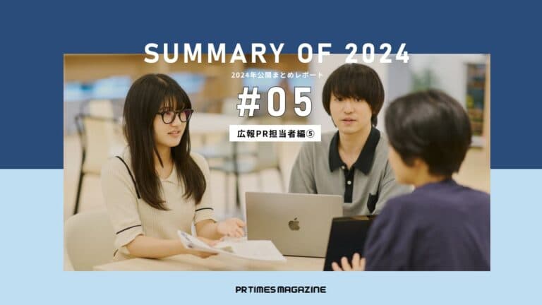 商品・サービスの価値を最大限に高める。「自社ならでは」を表現した広報PR|2024年公開まとめレポート~第5弾~