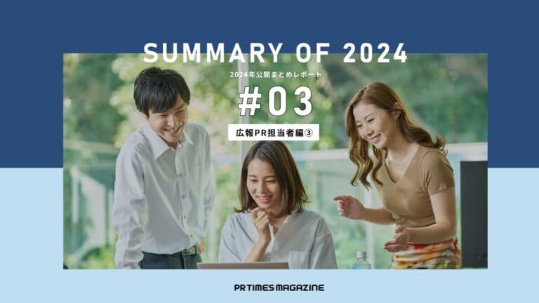 表面的にしない。広報PRで本質に迫るためのアプローチ|2024年公開まとめレポート~第3弾~