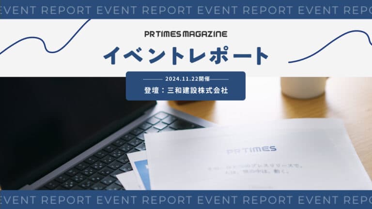 業界のイメージを変えたい。ひとり広報が立ち上げからメディア掲載を5倍へ伸ばした施策|三和建設株式会社