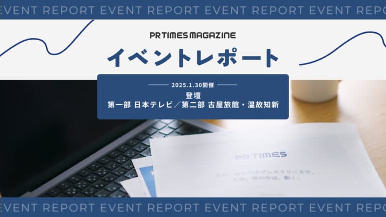 人気の旅館・ホテルはどうやって注目を集めているのか。「ヒルナンデス!」プロデューサーと考える広報PRの可能性|日本テレビ・古屋旅館・温故知新
