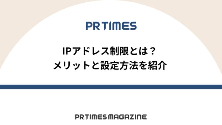 【PR TIMESノウハウ】IPアドレス制限とは?メリットと設定方法を紹介
