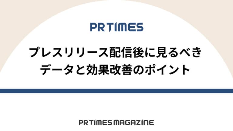 PR TIMESの「分析データ」