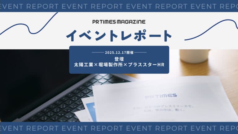 BtoB製造業の成功事例から学ぶ。広報PR起点の価値の見いだし方・伝え方|太陽工業×堀場製作所×プラススターHR