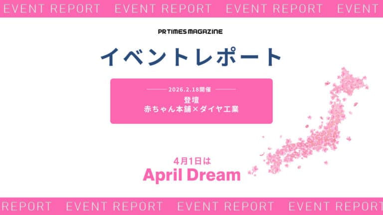企業が本気で夢を語る「April Dream」。夢を発信し続ける価値|赤ちゃん本舗×ダイヤ工業