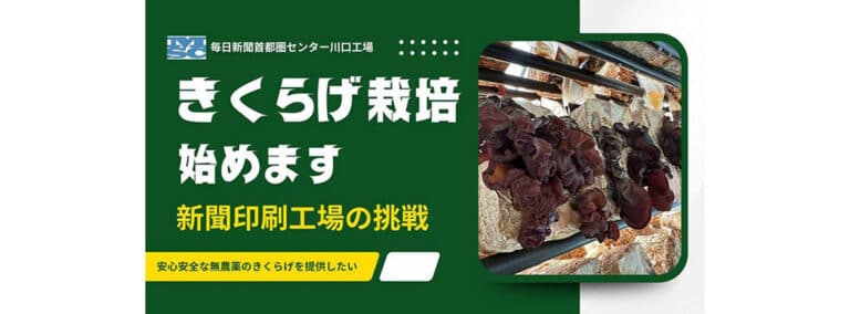「新聞印刷会社がきくらげ栽培?!」ユニークな新規事業と仕事への誇りを社内外に伝え続ける情報発信|東日印刷株式会社