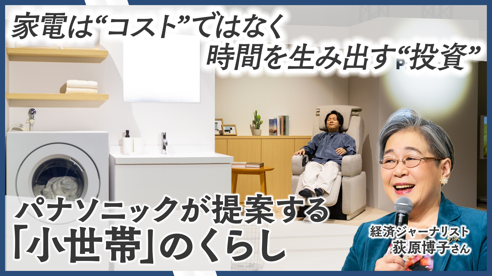 日本の世帯の約58%が「小世帯」に。パナソニックが提案する、コンパクトで上質な“心地よいくらし”を叶える家電