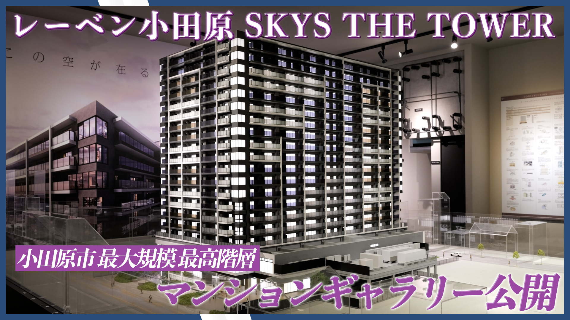 小田原エリア最大級・最高階層。住商一体の再開発プロジェクト「レーベン小田原 SKYS THE TOWER」マンションギャラリーを公開!