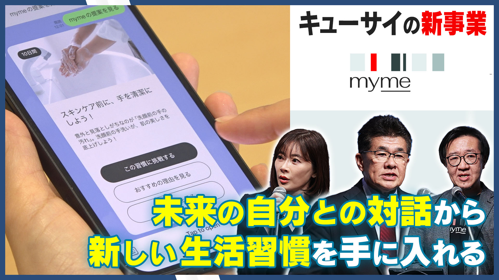 キューサイ、AIで“未来の自分と対話”する『myme』β版をローンチ　あなたに合った習慣形成をサポートしウェルエイジングな社会を目指す