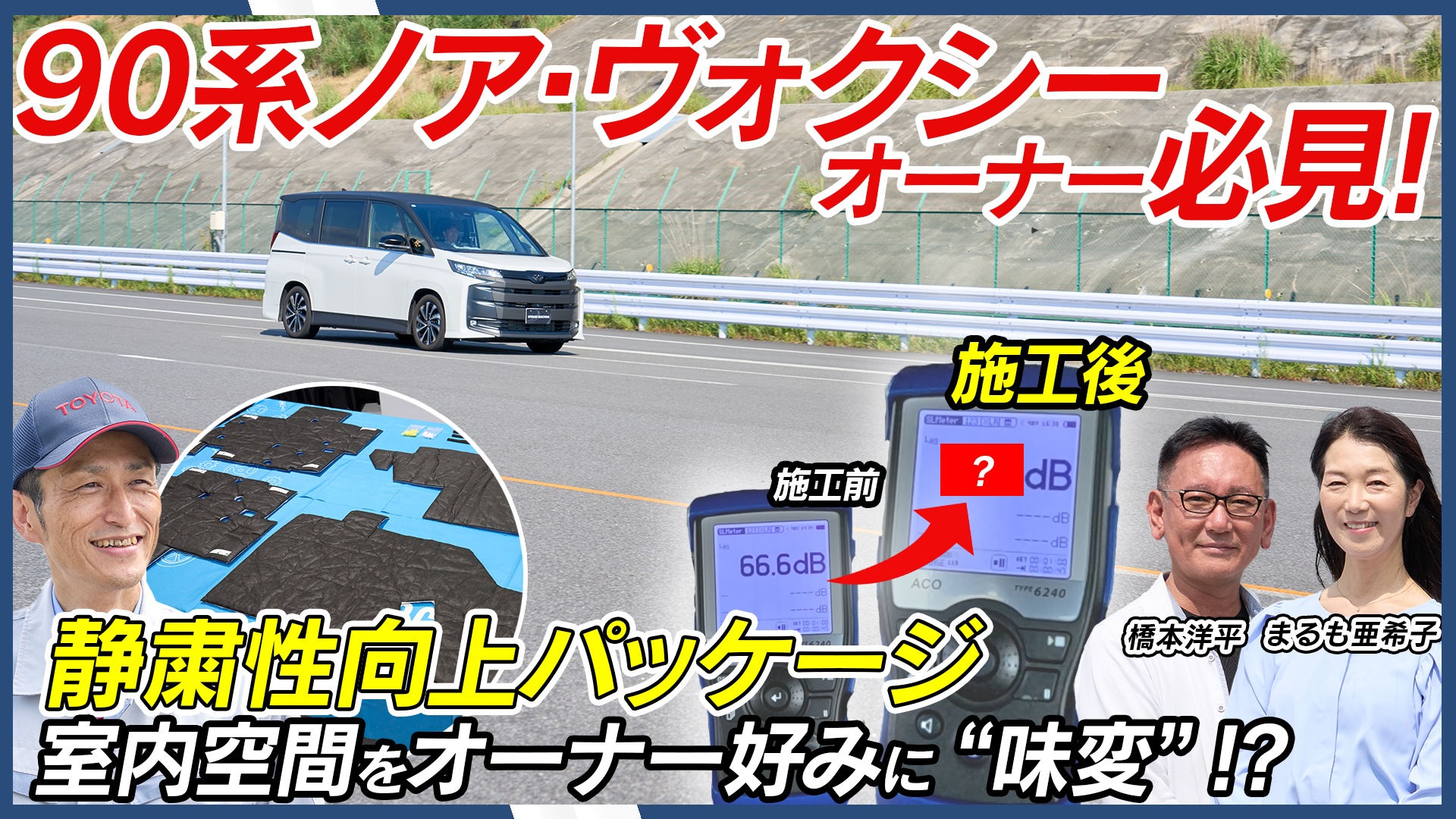 今お乗りのノア・ヴォクシーが“アップグレード”でより静かな車内に