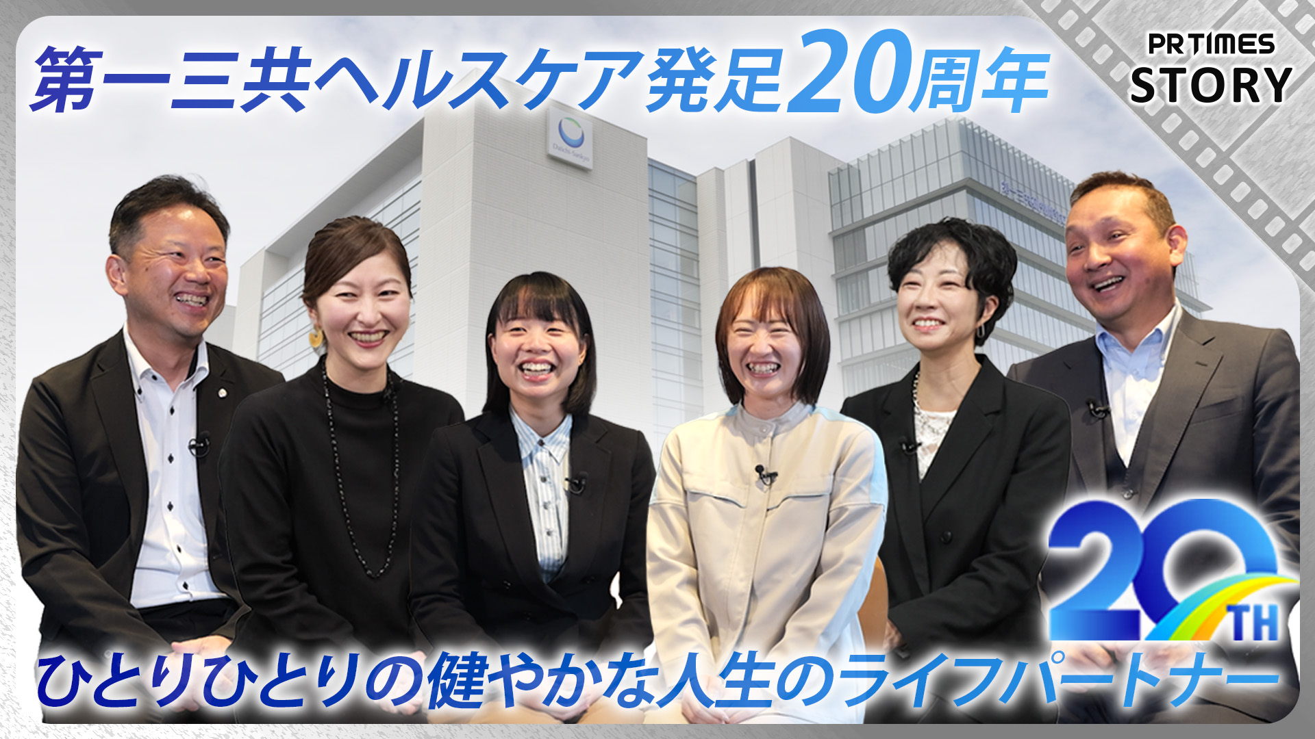 医薬品からトータルヘルスケア企業への変革。第一三共ヘルスケアが発足20周年を記念し、製品開発・新カテゴリ挑戦の舞台や旧社統合時のエピソードを社員の想いとともに振り返る特別映像を公開！