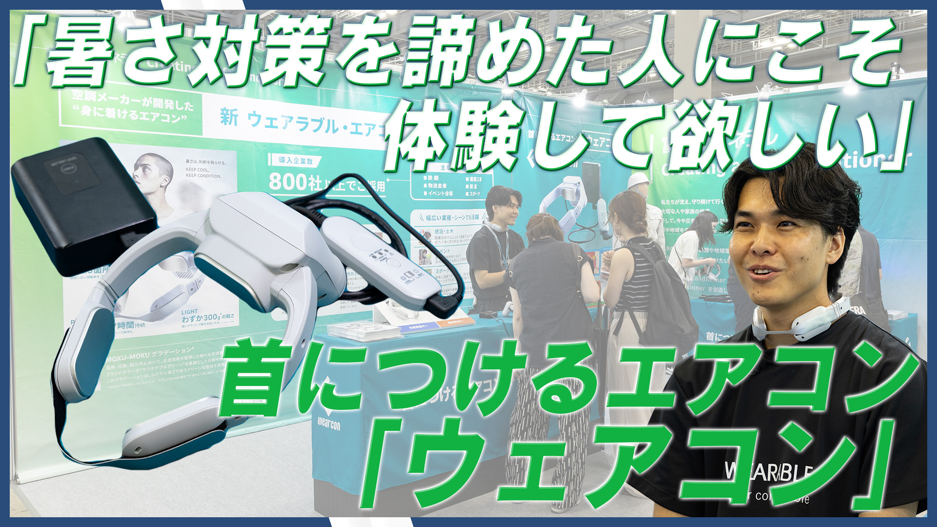 夏の過酷な労働環境に革新！富士通ゼネラル、猛暑対策展で首につけるエアコン「ウェアコン」出展