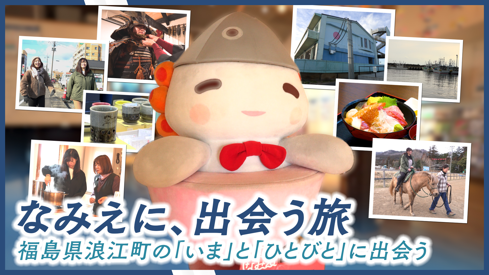 福島県浪江町、魅力体験キャンペーン「なみえに、出会う旅」を開催。復興の歩みを進める街の「いま」と、温かな「ひと」に出会う特別な体験を