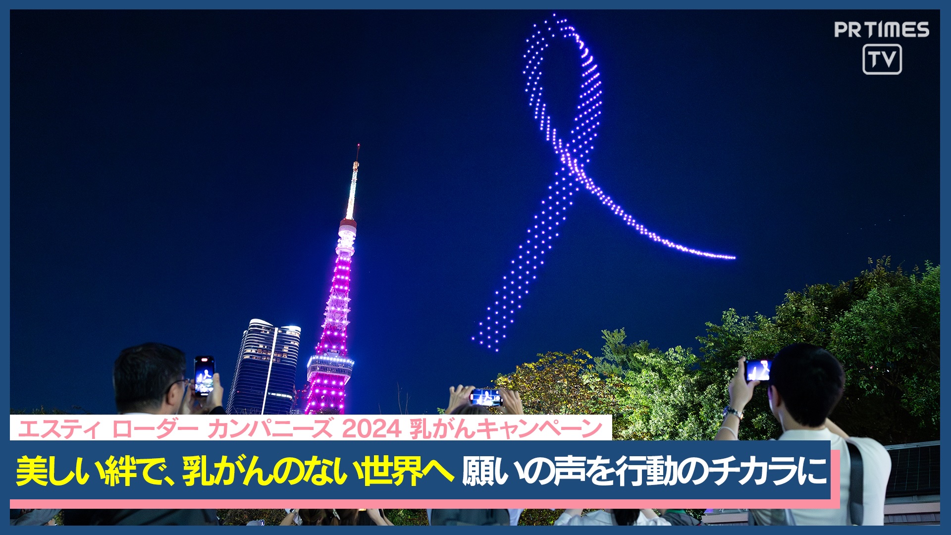 「乳がんを終わらせる」願いの声を行動に 東京・京都がピンク色にライトアップ
