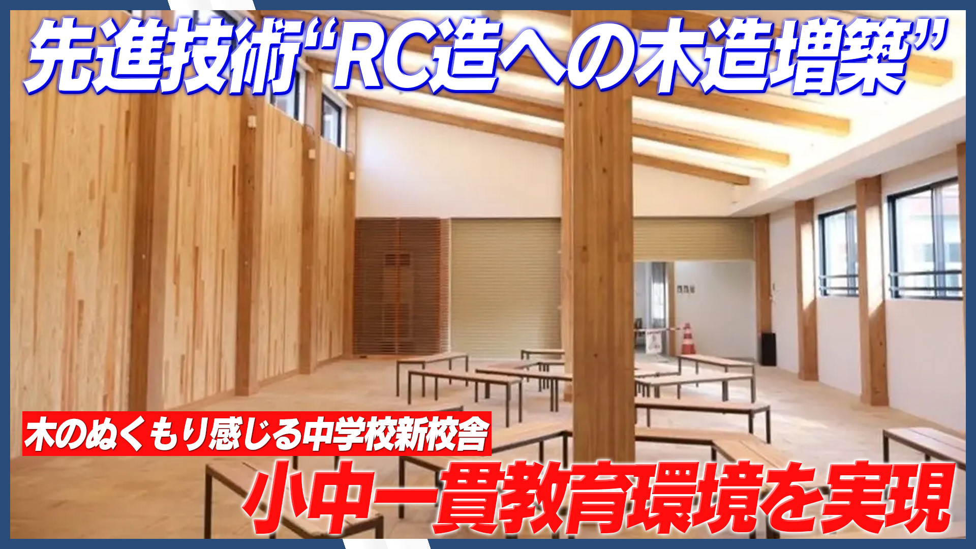 【三井不動産グループ】SE構法×燃えしろ設計で既存のRC造校舎に木造増築。先進技術と福島県産材が融合した、「桜の聖母学院」新中学校校舎が誕生