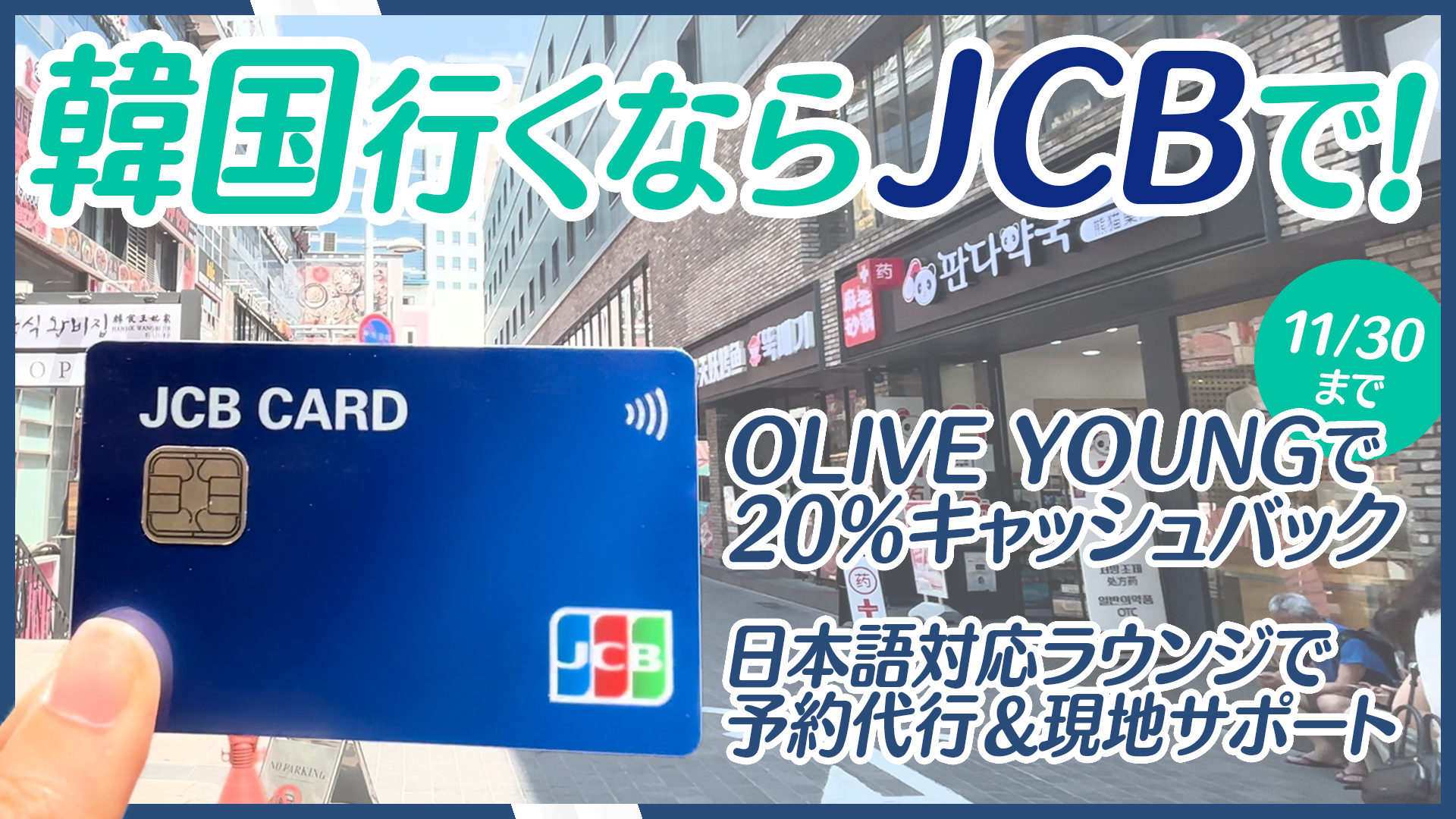 韓国旅行の強い味方！JCBカード利用で「OLIVE YOUNG」20％キャッシュバックキャンペーン開催中～おトク＆快適な旅をサポート～