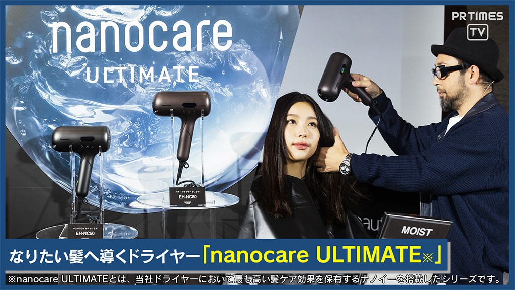 ナノケア史上最高のうるおい「nanocare ULTIMATE（※）」発表 悩みに