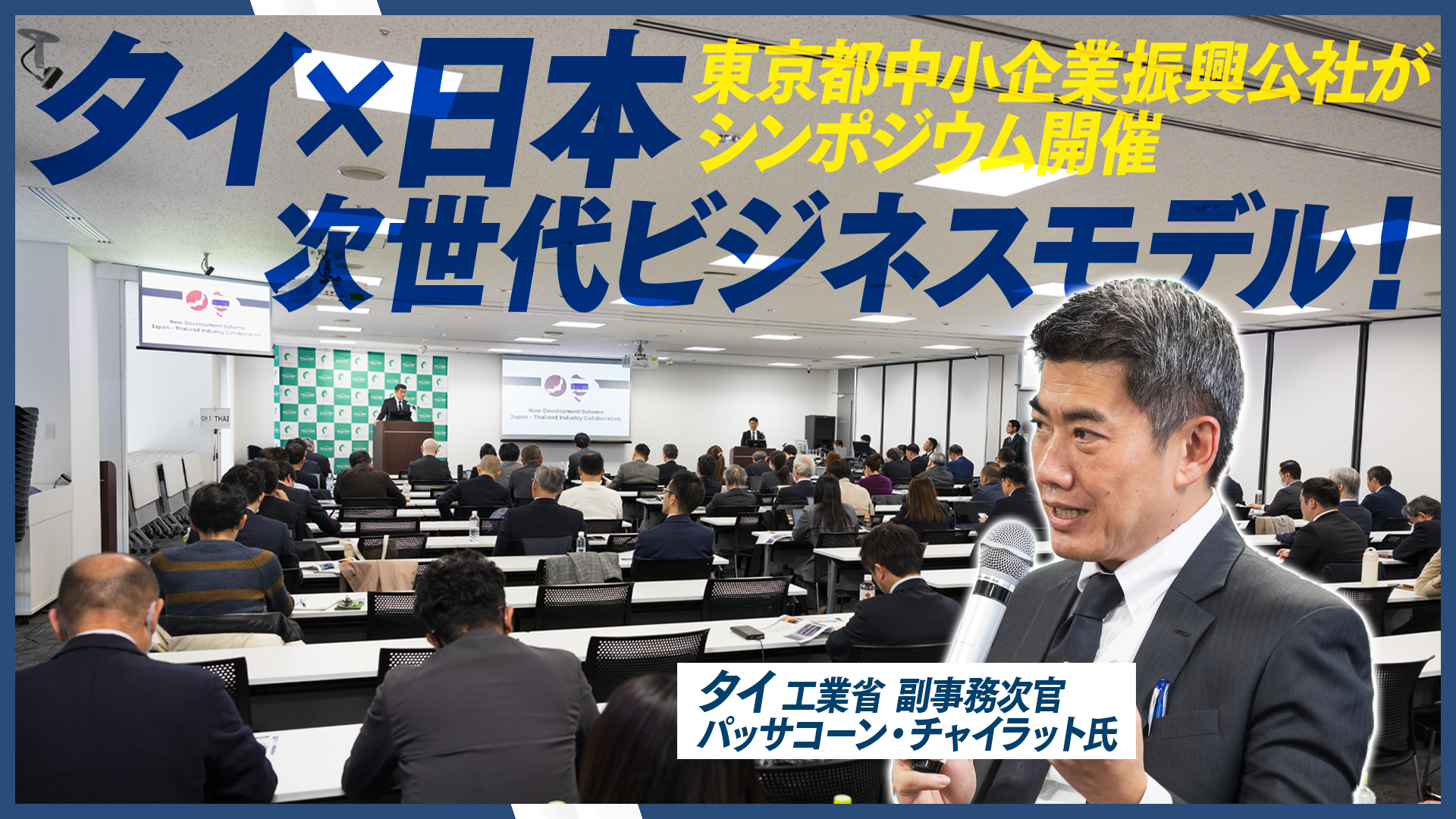 タイの地域資源×日本の技術が生む「次世代ビジネス」の可能性に迫る 都内中小企業の海外展開を支援するシンポジウム開催