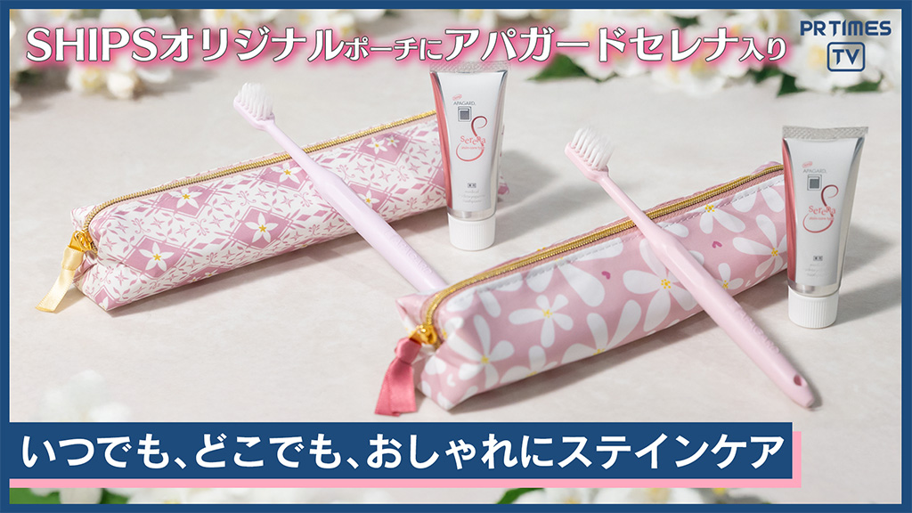 春を彩るオトナ女子の新生活必需品！アパガード×SHIPSの歯みがきセット　昨年大好評のコラボ第2弾